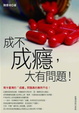 Cover of 成不成癮，大有問題！