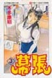 Cover of 幕張(3)