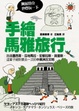 Cover of 手繪馬雅旅行(阿茲特克也要玩一下)