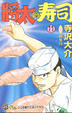 Cover of 將太的壽司