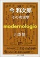 Cover of 今和次郎―その考現学