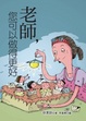Cover of 老師，您可以做得更好