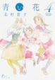Cover of 青い花 4巻