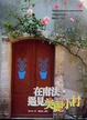 Cover of 在南法，遇見美麗小村