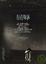 Cover of '屈辱'