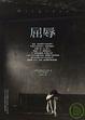 Cover of 屈辱