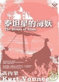 泰坦星的海妖 馮內果作品集 7