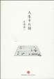 Cover of 人生十八局