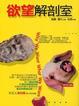 Cover of 欲望解剖室