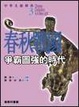 Cover of 春秋戰國：爭霸圖強的時代