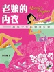 Cover of 老娘的內衣