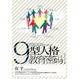 Cover of 九型人格教育密码