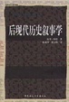 Cover of 后现代历史叙事学