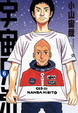 Cover of 宇宙兄弟 6