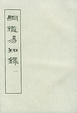 Cover of 纲鉴易知录