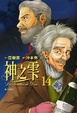 Cover of 神之雫 14