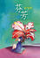 Cover of "芬芳"