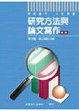 Cover of 研究方法與論文寫作