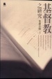 Cover of 基督教之研究