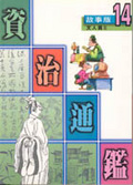資治通鑑  : 文人篇II