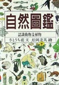 自然圖鑑 : 認識動物及植物