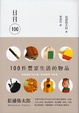 Cover of 日日100