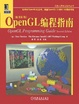 Cover of OpenGL编程指南