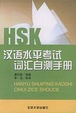 Cover of HSK汉语水平考试词汇自测手册