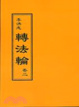 Cover of 轉法輪卷二(閱讀版正體字)