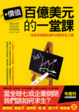 Cover of 價值百億美元的一堂課