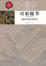 Cover of 培根隨筆