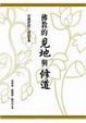 Cover of 佛教的見地與修道
