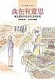 Cover of 食在有意思 : 韓良露與朱利安的美味情境