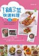 Cover of 1鍋3菜快速料理