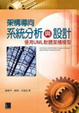 Cover of 架構導向系統分析與設計