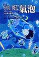 Cover of 淡藍氣泡