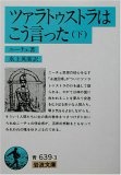 ツァラトゥストラはこう言った 下 岩波文庫 青693-3