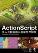 Cover of ActionScript多人互動遊戲與虛擬世界製作