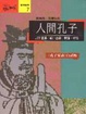 Cover of 人間孔子
