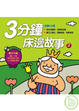 Cover of 3分鐘床邊故事2(再版)