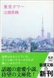 Cover of 東京タワー