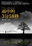 Cover of 雨中的3分58秒