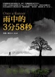 Cover of 雨中的3分58秒