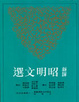 Cover of 昭明文選(一)