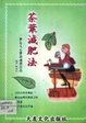 新配方&middot;茶叶减肥法/生活频道丛书