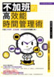 Cover of 不加班的高效能時間管理術