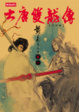 Cover of 大唐雙龍傳修訂版【卷一】