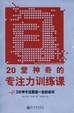 Cover of 20堂神奇的专注力训练课
