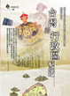 Cover of 台灣的行政區變遷