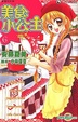 Cover of 美食小公主 (6)